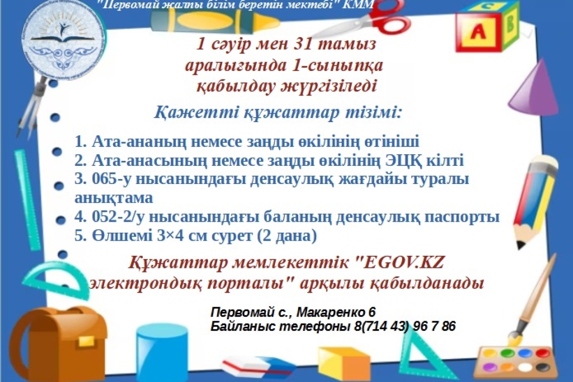 1 сәуір мен 31 тамыз аралығында 1-сыныпқа  қабылдау жүргізіледі